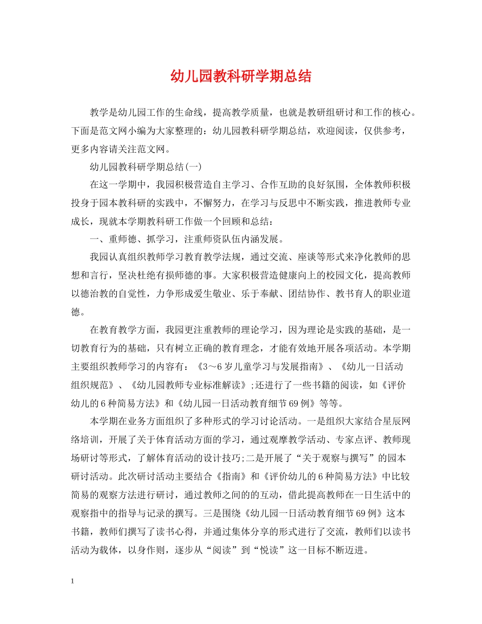 幼儿园教科研学期总结_第1页