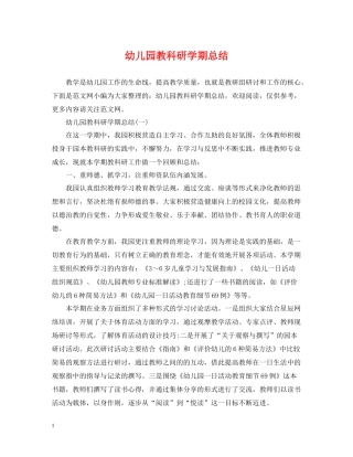 幼儿园教科研学期总结