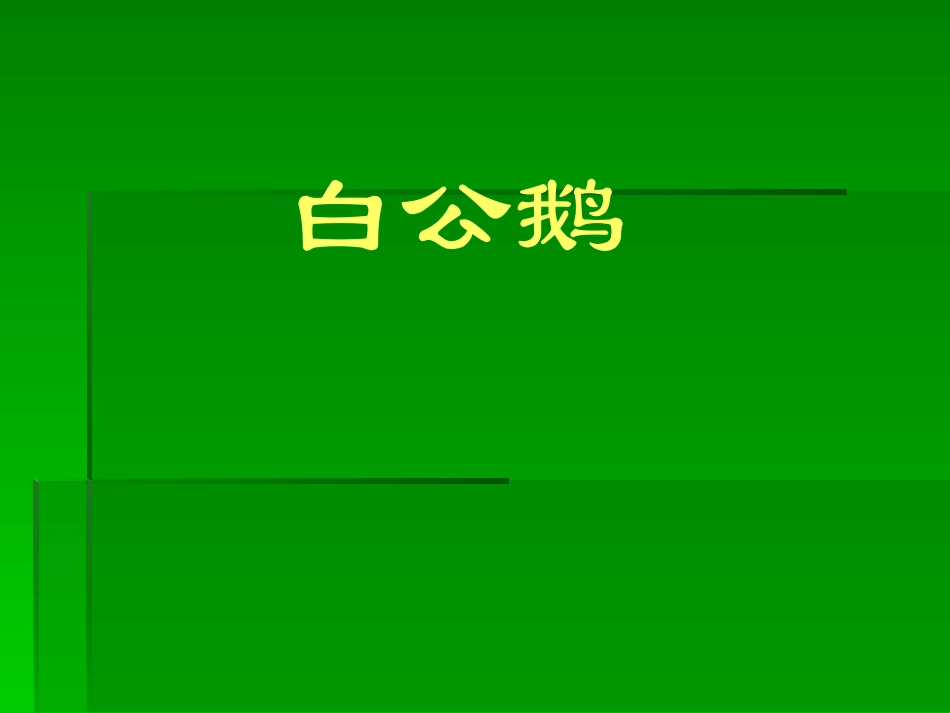 《白公鹅》教学课件_第1页