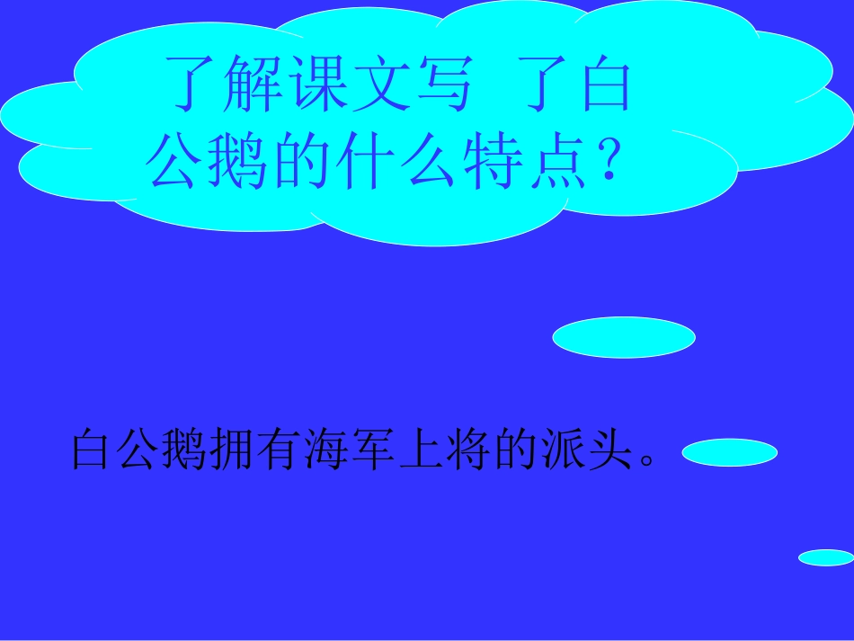 《白公鹅》教学课件_第3页