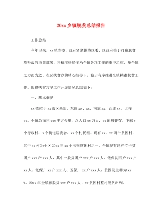 乡镇脱贫总结报告