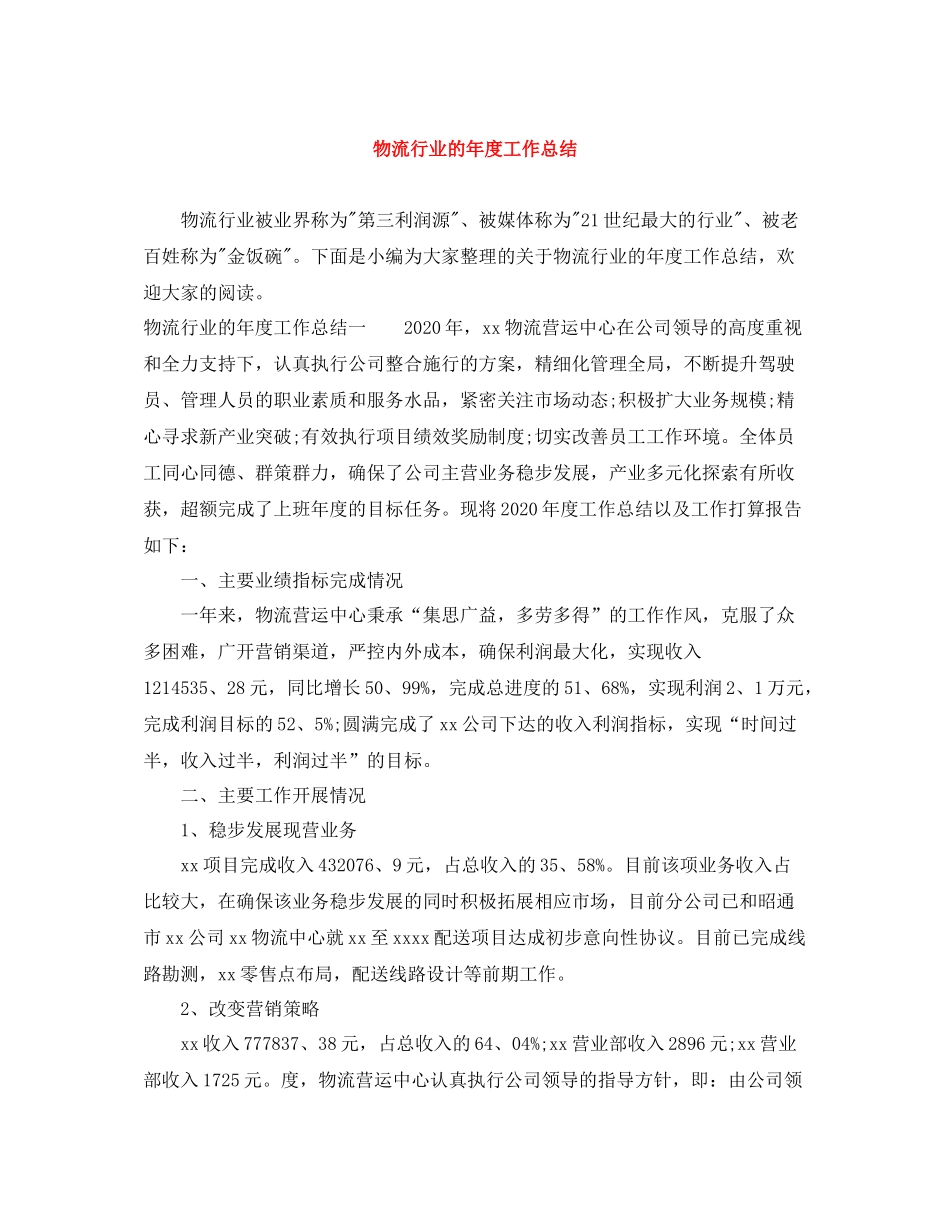 物流行业的年度工作总结_第1页