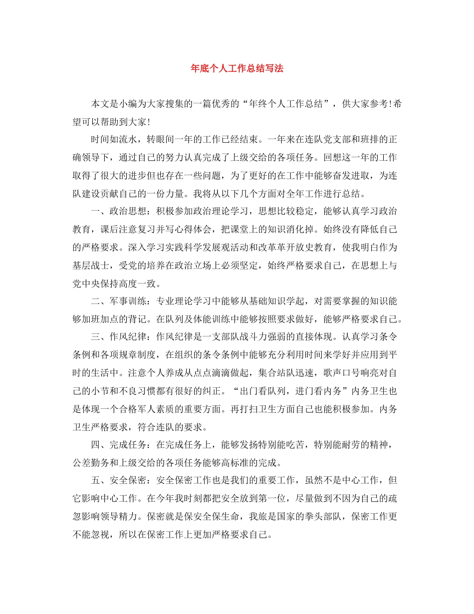 2020年底个人工作总结写法_第1页