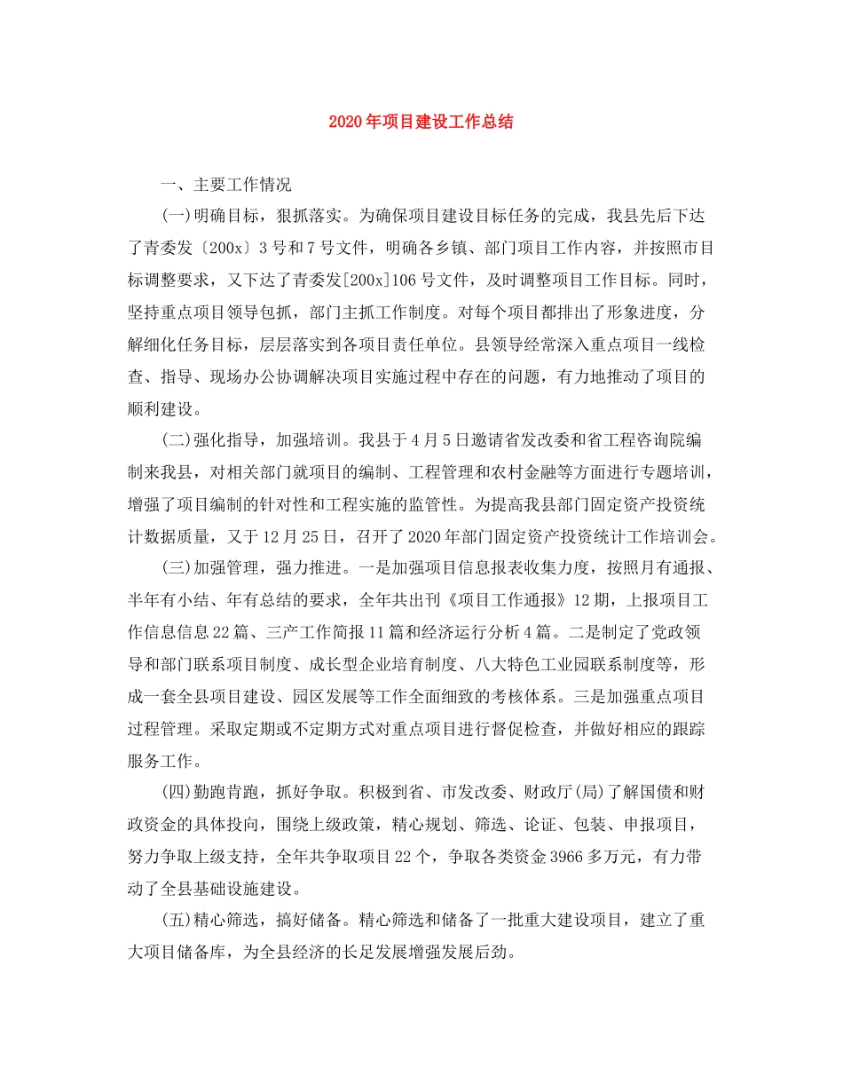 2020年项目建设工作总结_第1页