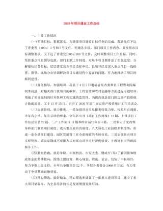 2020年项目建设工作总结