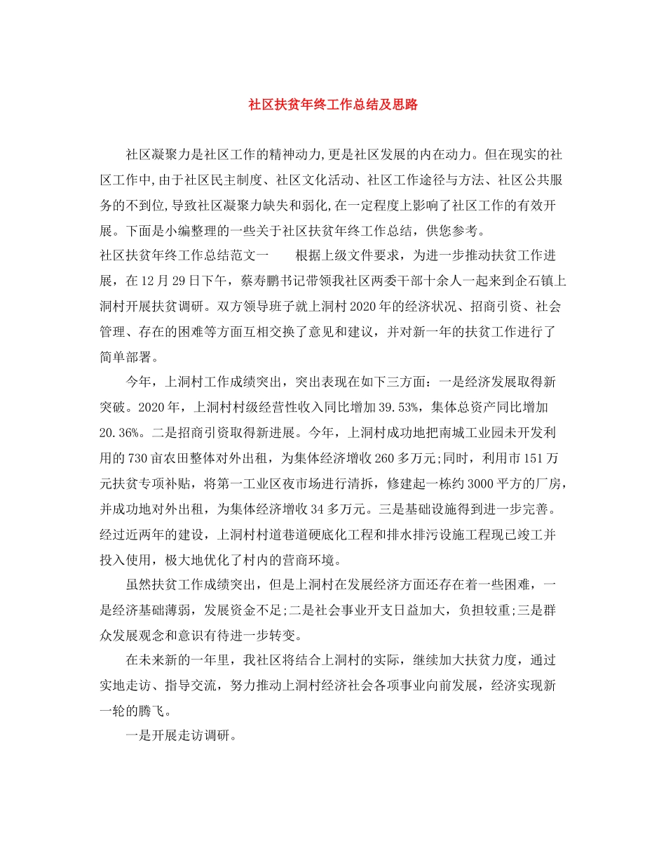 社区扶贫年终工作总结及思路_第1页
