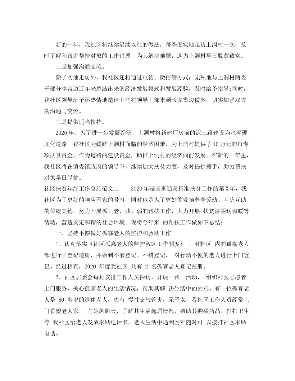 社区扶贫年终工作总结及思路_第2页
