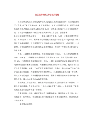 社区扶贫年终工作总结及思路