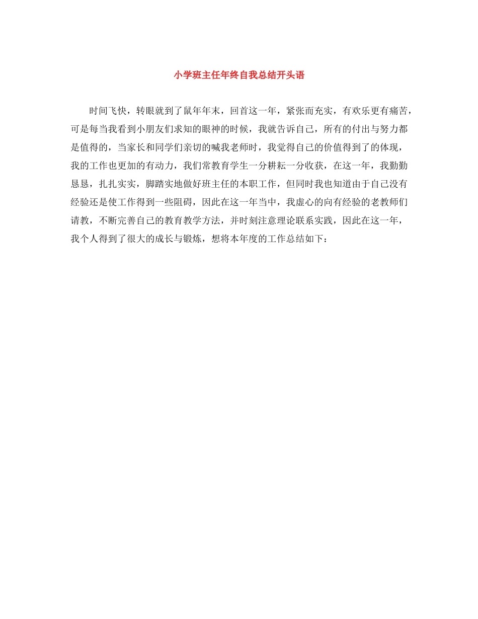 小学班主任年终自我总结开头语_第1页