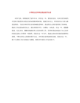 小学班主任年终自我总结开头语