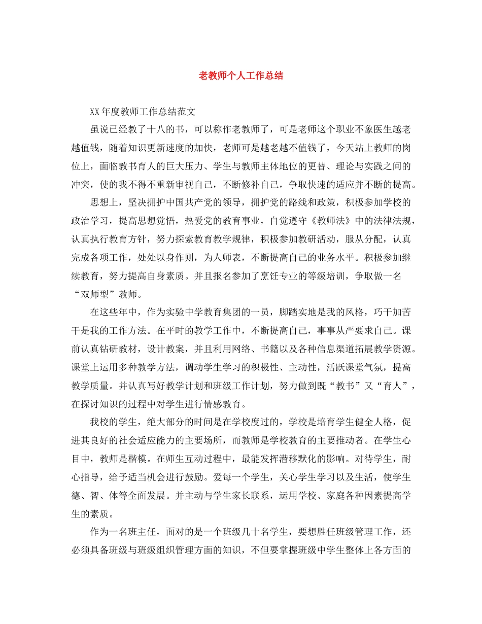 老教师个人工作总结_第1页