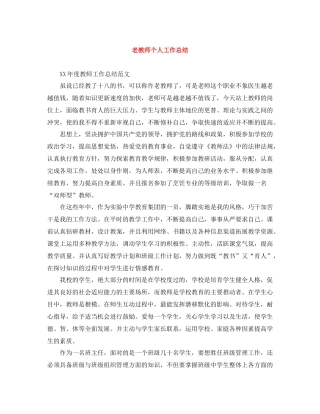 老教师个人工作总结