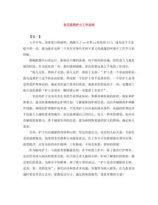 社区医院护士工作总结