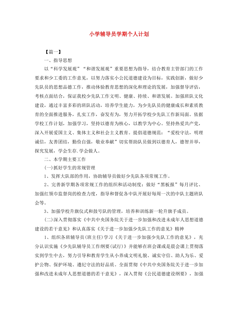 小学辅导员学期个人计划 _第1页