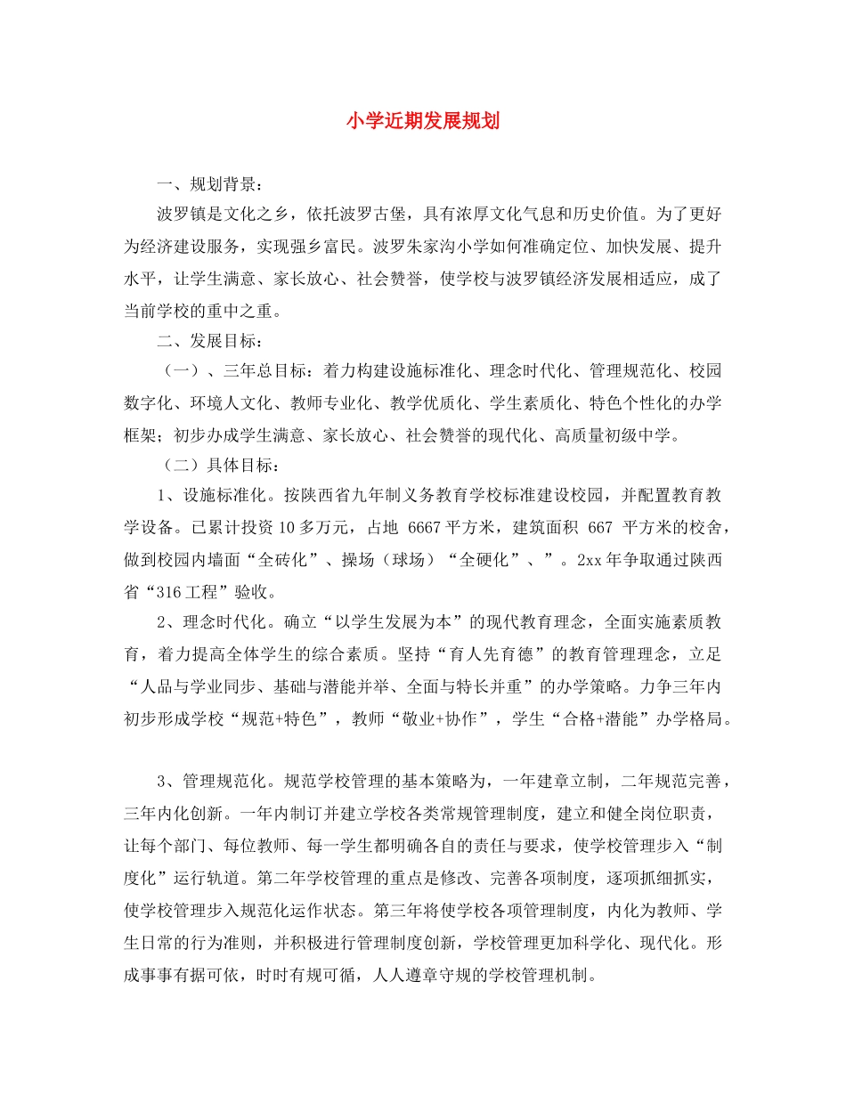 小学近期发展规划 _第1页
