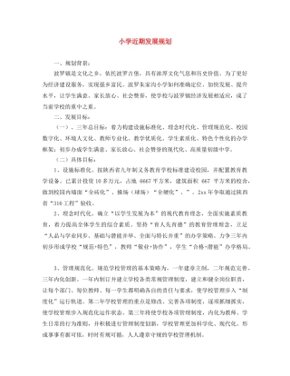 小学近期发展规划 