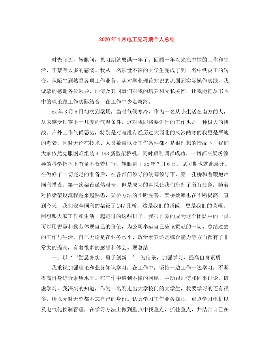 2020年4月电工见习期个人总结_第1页