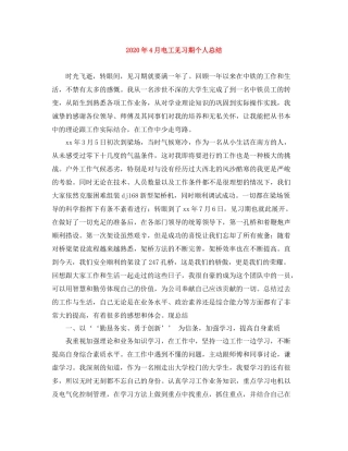 2020年4月电工见习期个人总结