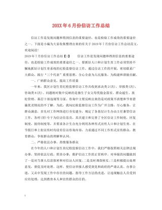 6月份信访工作总结