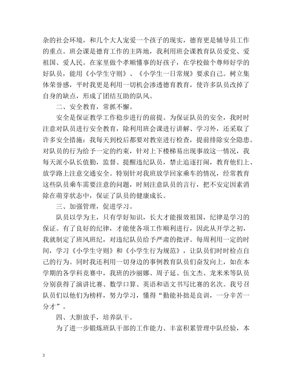 小学辅导员工作总结 _第3页