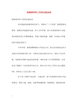 招商部年终工作的自我总结