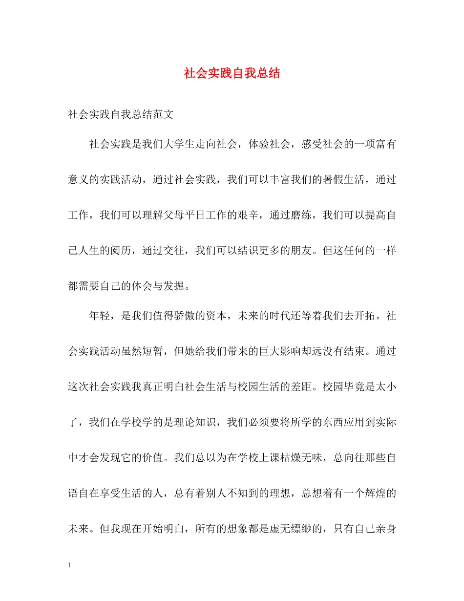 社会实践自我总结_第1页