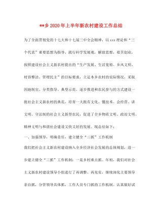 乡年上半年新农村建设工作总结