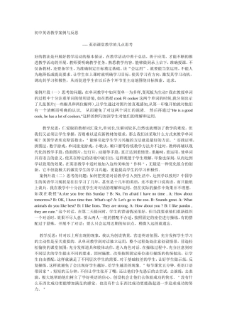 初中英语教学案例与反思