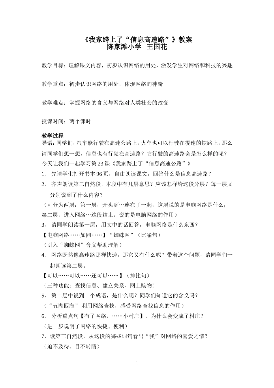 我家跨上了信息高速路教案_第1页
