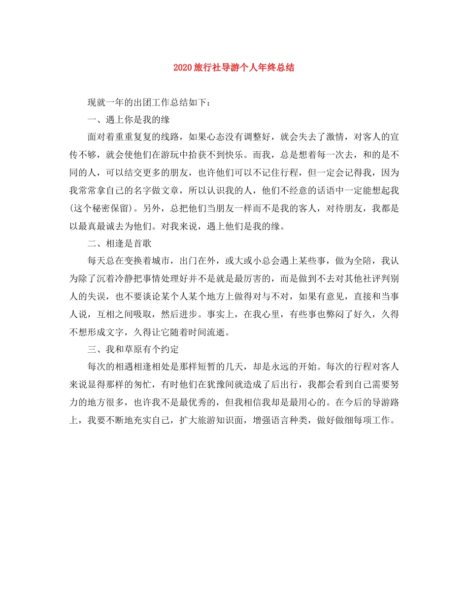 旅行社导游个人年终总结_第1页