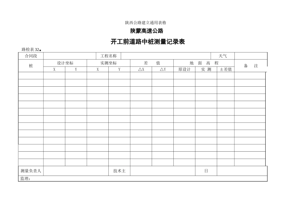 路检表 开工前路线中桩测量记录表_第1页