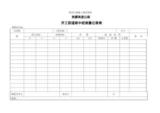 路检表 开工前路线中桩测量记录表