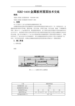 金属板材屋面技术交底