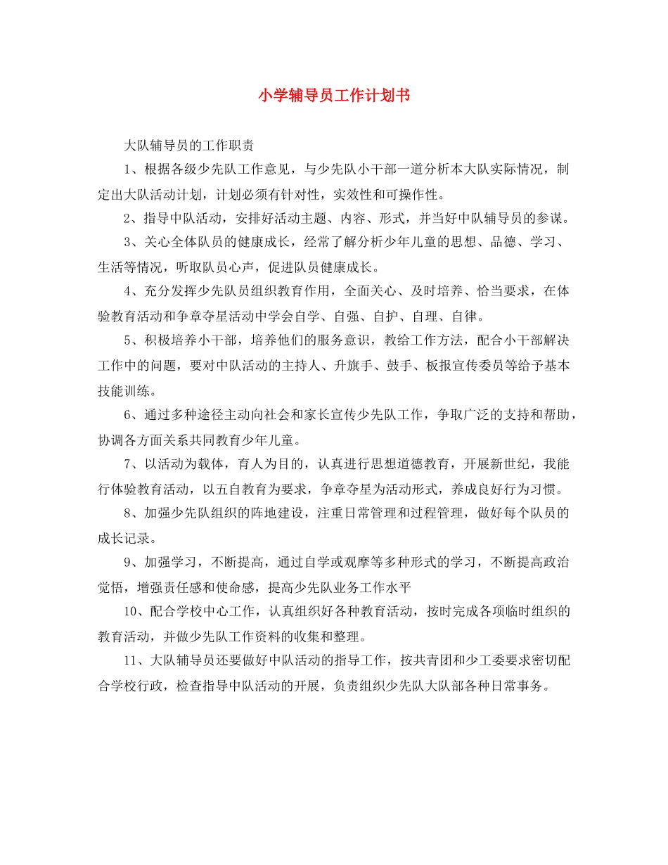 小学辅导员工作计划书 _第1页