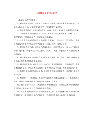 小学辅导员工作计划书 