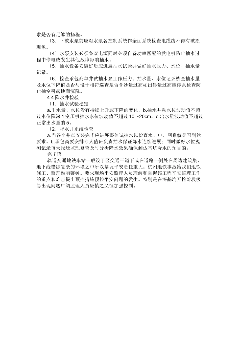 地铁车站深基坑施工安全监理控制要点_第3页