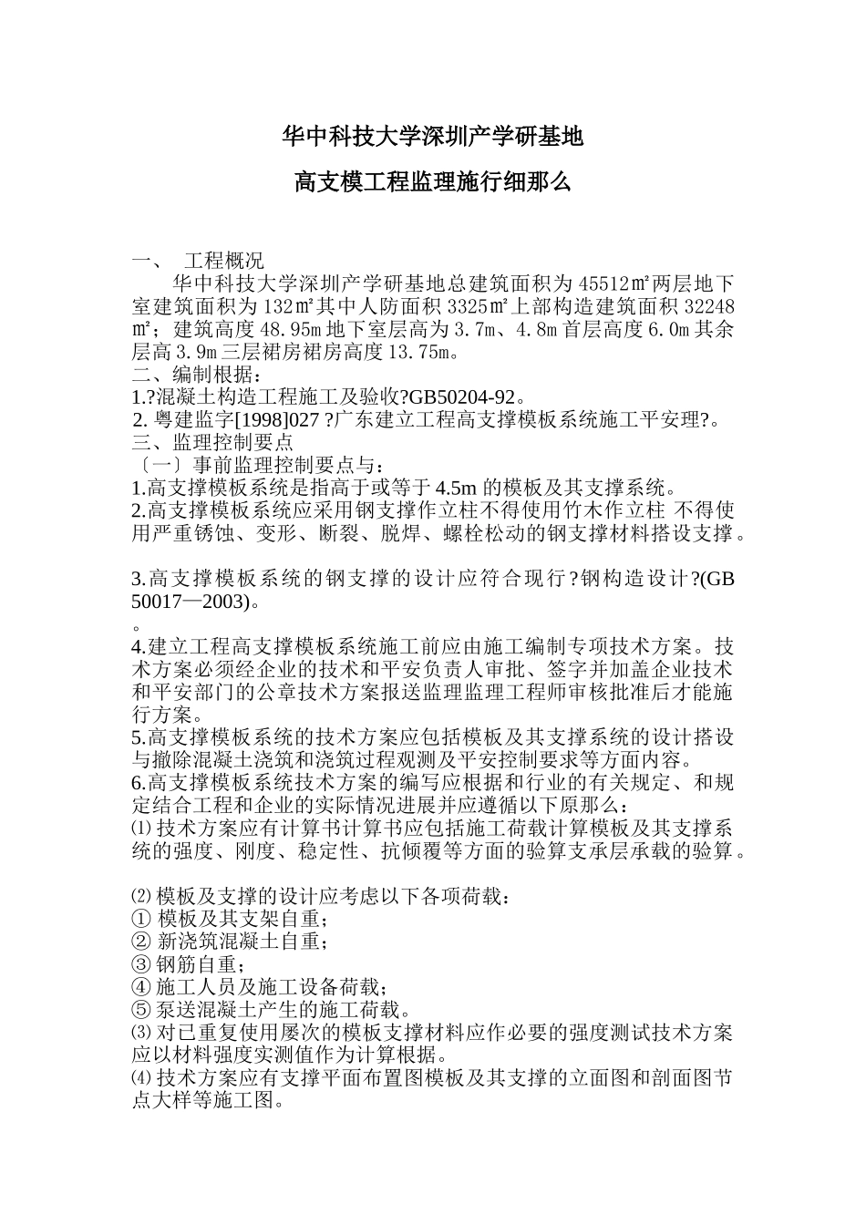 华中科技大学深圳产学研基地高支模工程监理实施细则_第1页