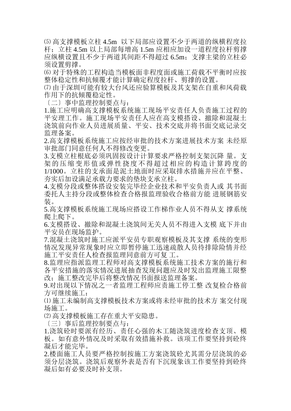 华中科技大学深圳产学研基地高支模工程监理实施细则_第2页
