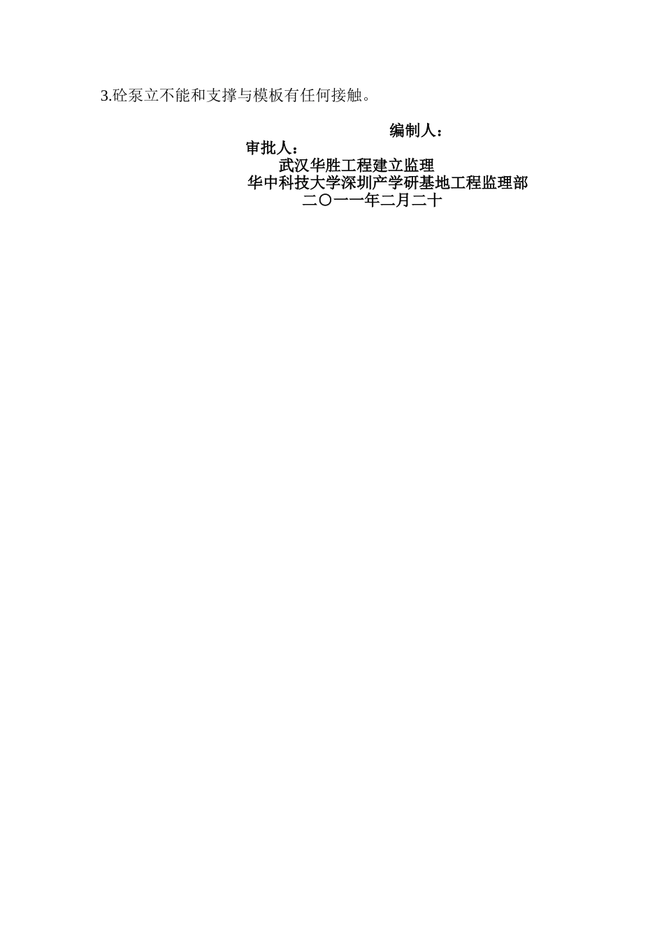 华中科技大学深圳产学研基地高支模工程监理实施细则_第3页