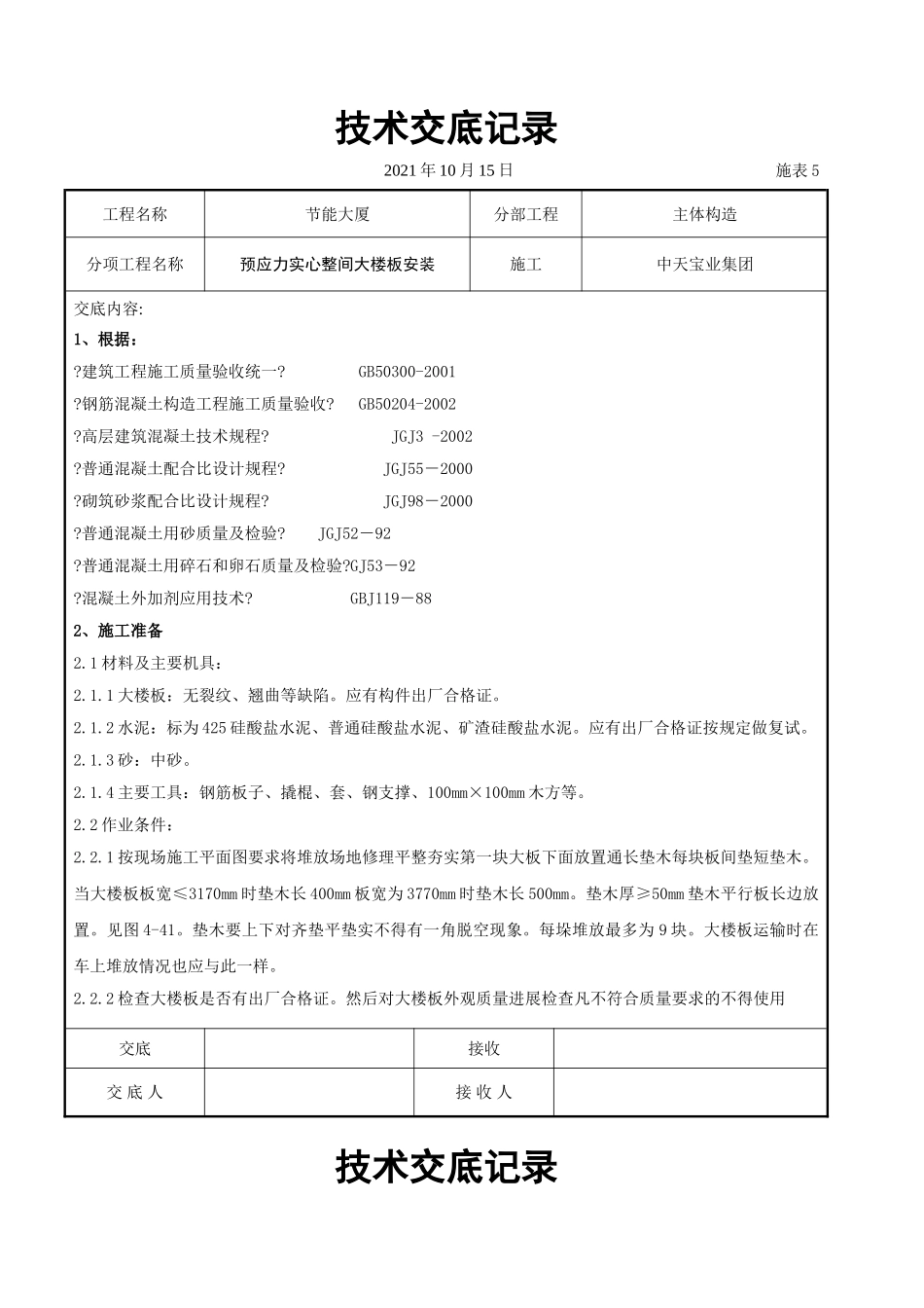 预应力实心整间大楼板安装交底记录_第1页