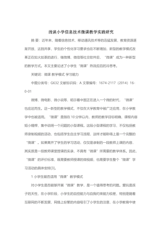 浅谈小学信息技术微课教学实践研究