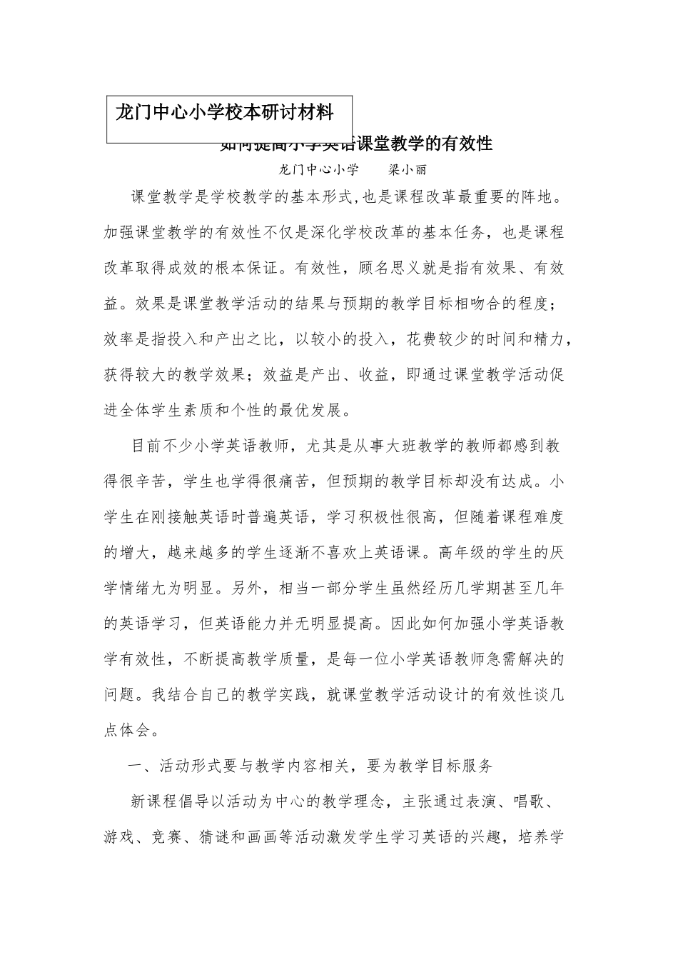 如何提高小学英语课堂的有效性-副本_第1页