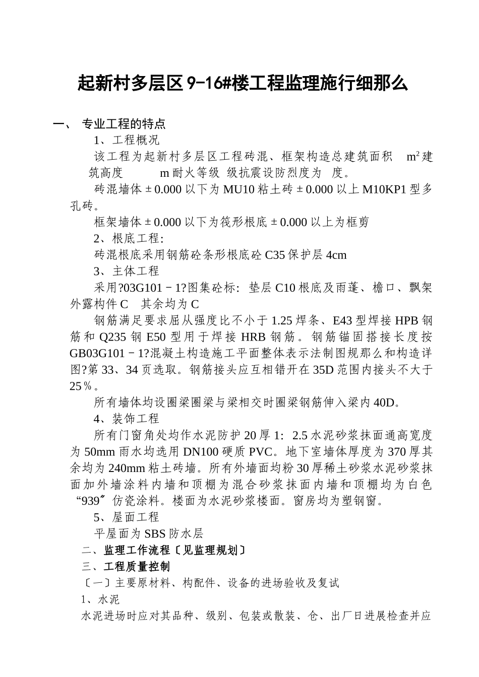 圣起新村多层区住宅楼工程监理实施细则_第1页