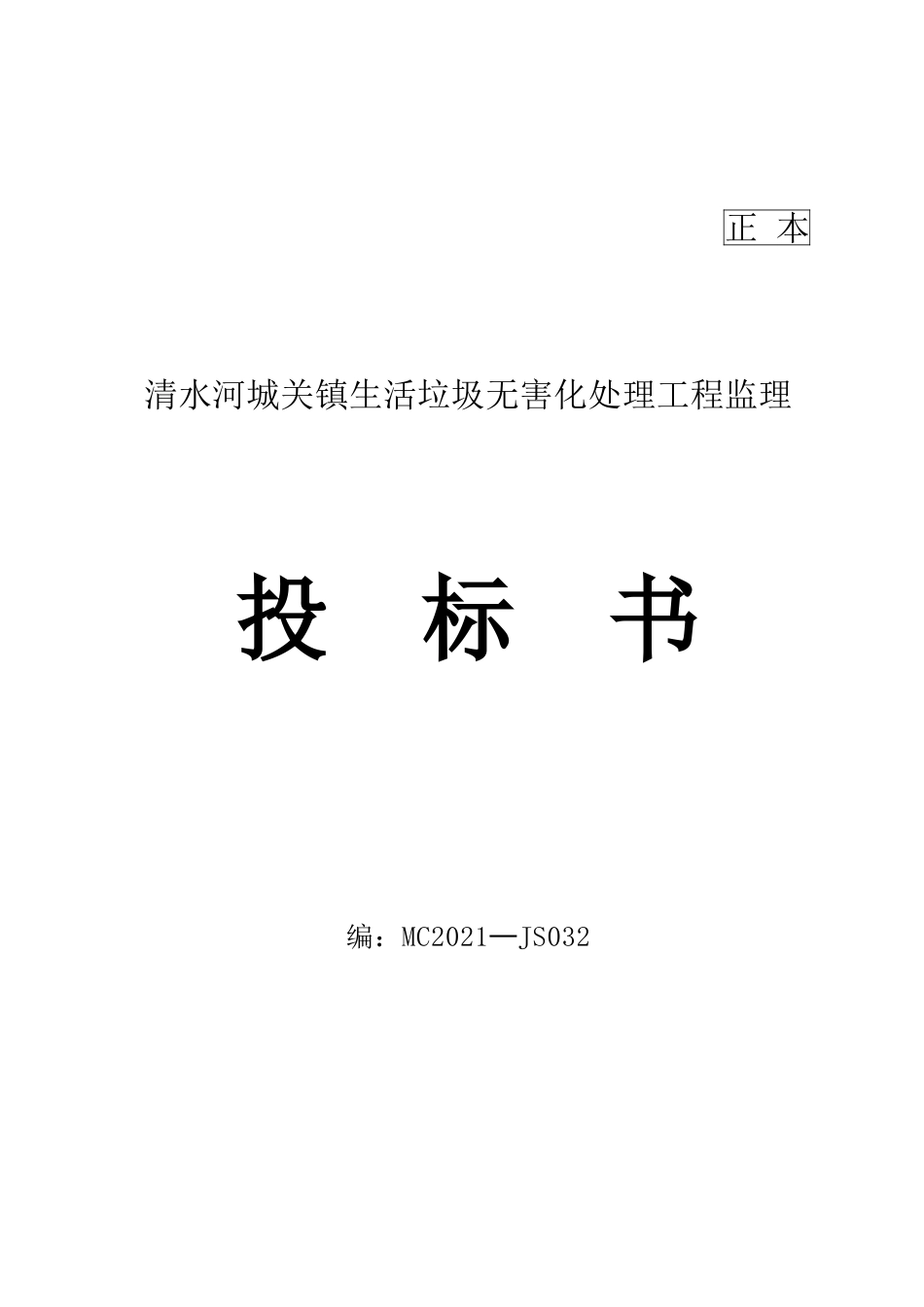 清水河县城关镇生活垃圾无害化处理工程监理投标书_第1页