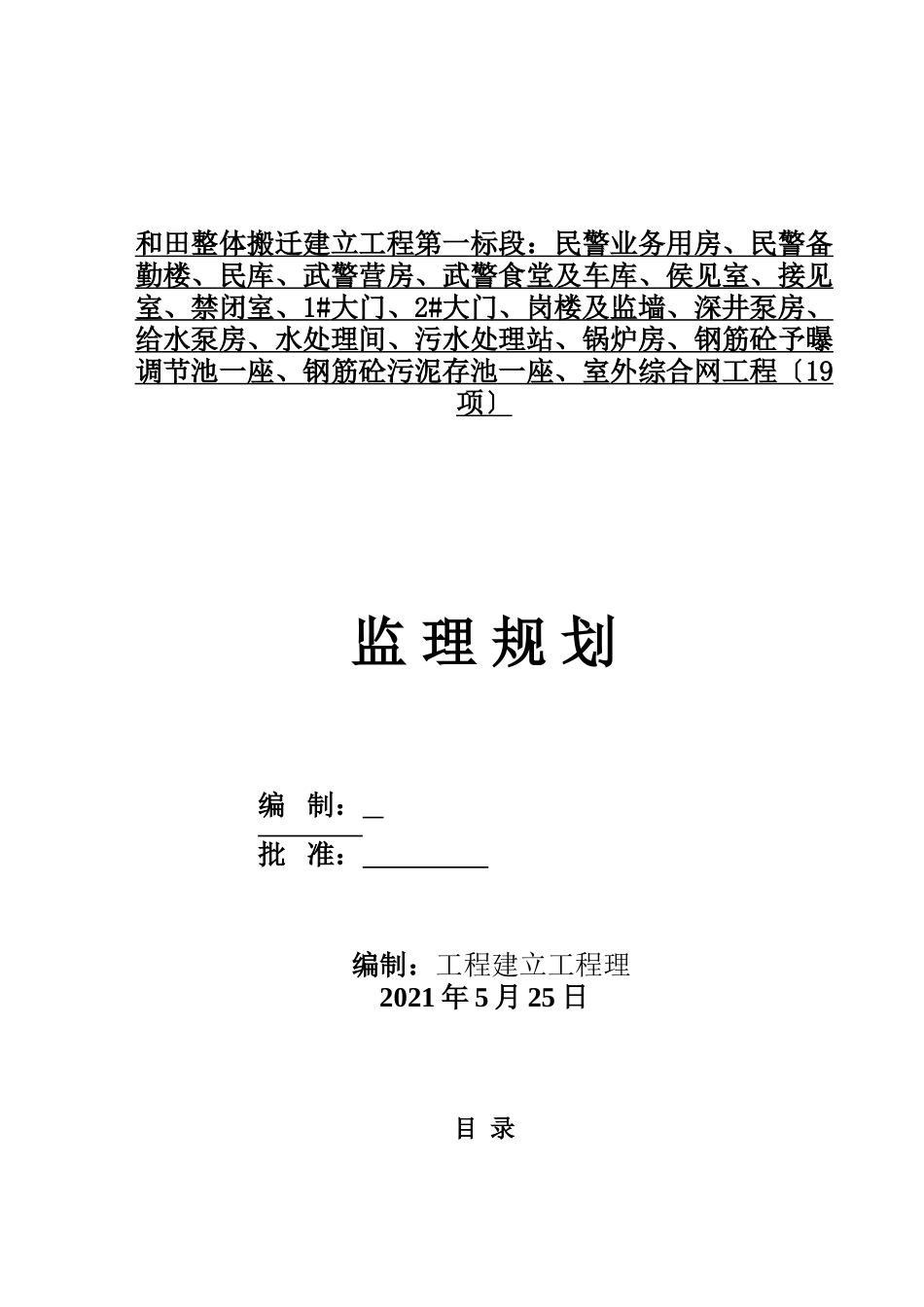 和田监狱整体搬迁建设工程监理规划_第1页