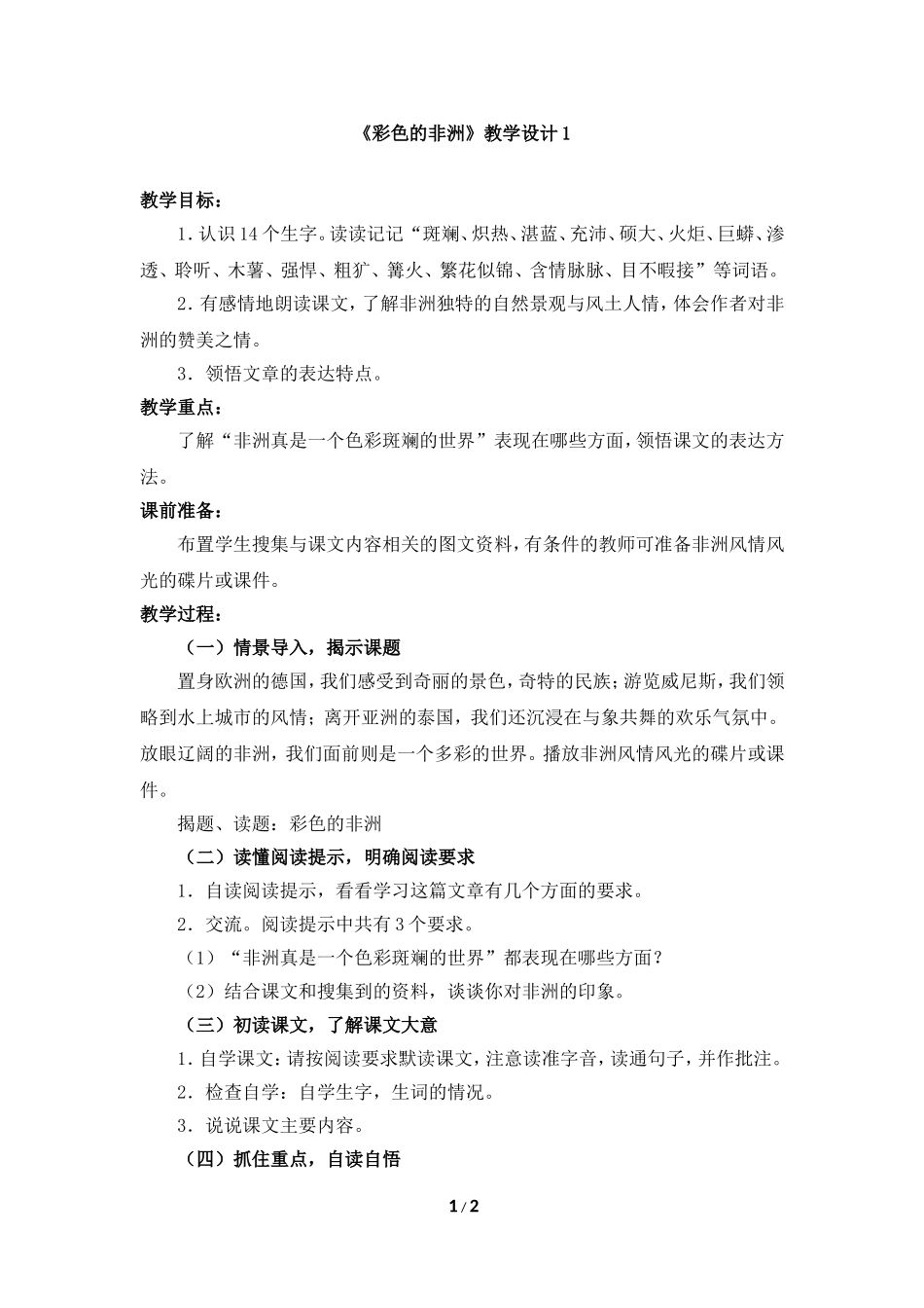 《彩色的非洲》教学设计1_第1页