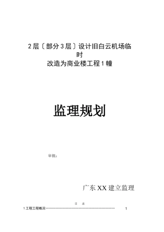 旧机场临时改造为商业楼工程监理规划