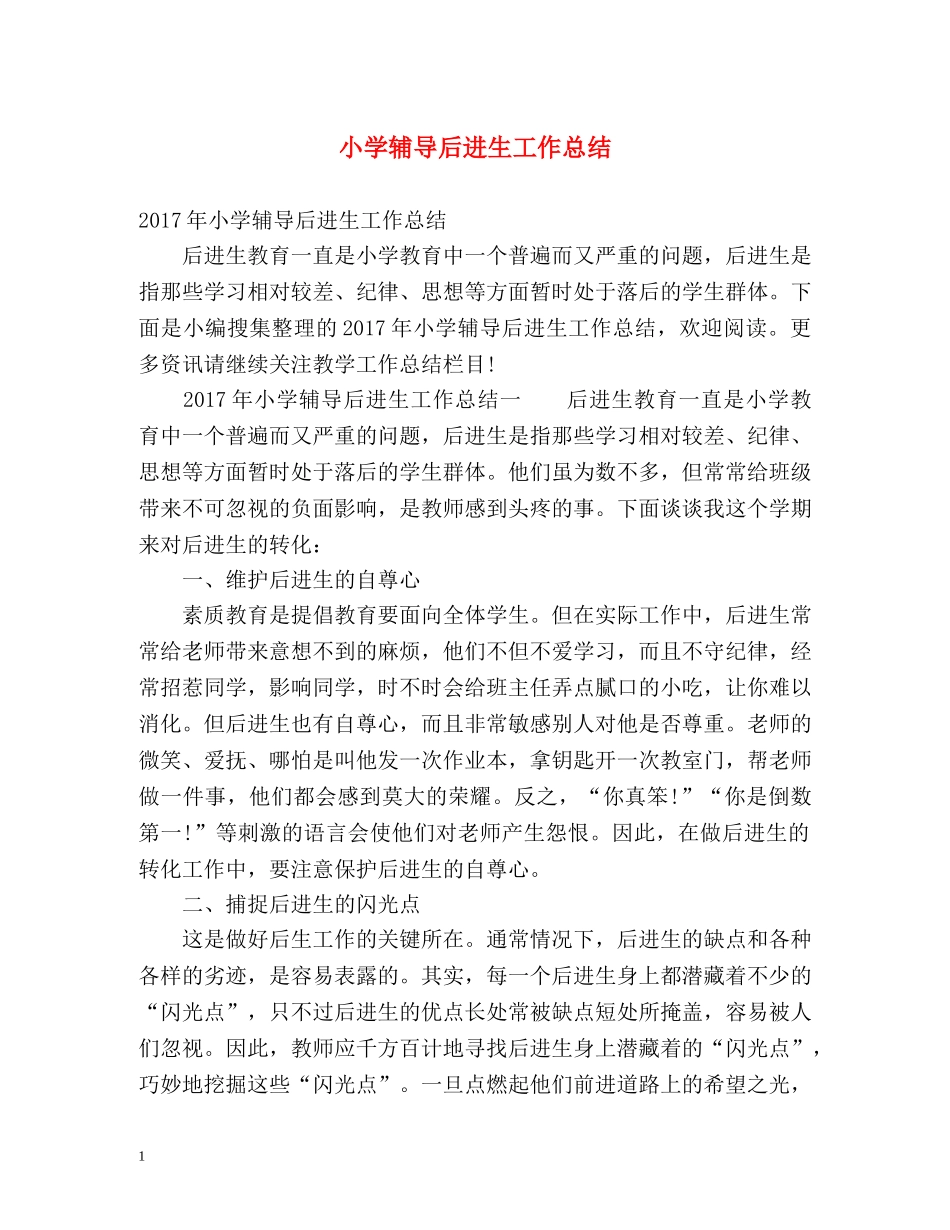 小学辅导后进生工作总结 _第1页