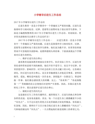小学辅导后进生工作总结 