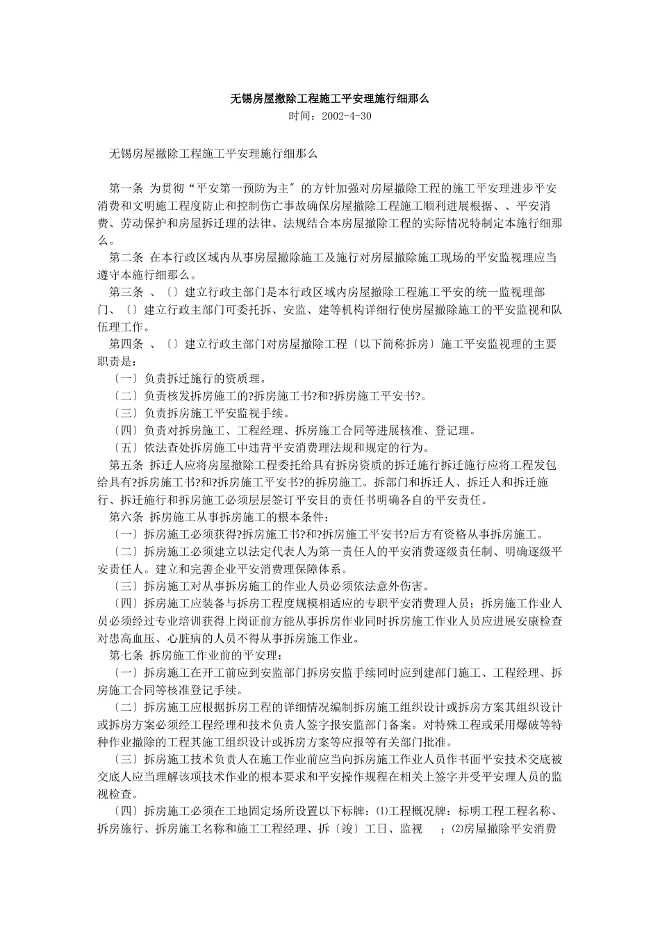 房屋拆除工程施工安全管理实施细则_第1页